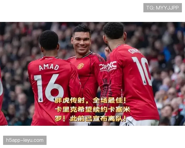 卡塞米罗凭借强硬对抗持续带队取胜，赛场表现闪耀全场