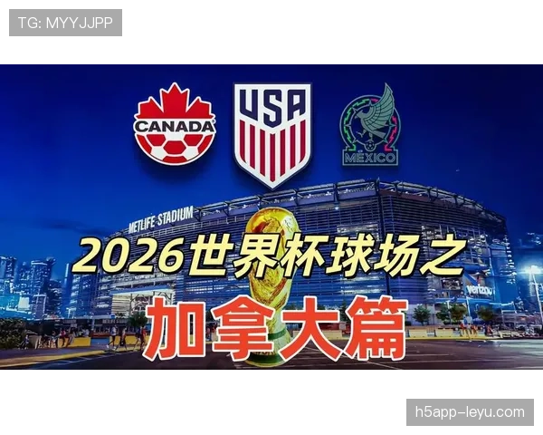 2026世界杯加拿大国家队赛程分析与出线前景预测 2026世界杯加拿大国家队赛程分析与出线前景预测