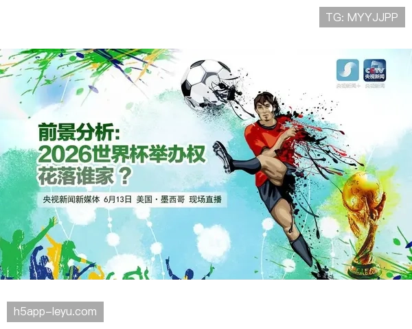 2026世界杯三国联合举办对转播市场影响分析 2026世界杯三国联合举办对转播市场影响分析