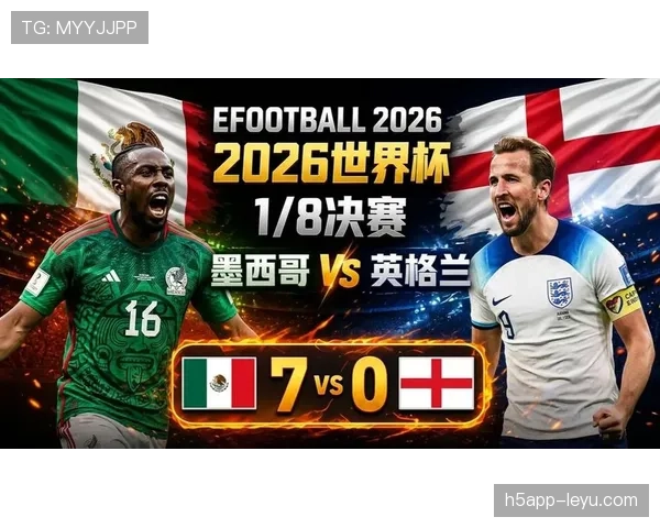 2026世界杯英格兰vs墨西哥赛果:英格兰3-2取胜晋级 2026世界杯英格兰vs墨西哥赛果:英格兰3-2取胜晋级